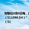 财联社8月8日电，超长期限国债ETF下跌，“鹏扬中债-30年期国债ETF（511090.SH）”跌0.81%报116.04元，“博时上证30年期国债ETF（51
