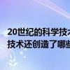 20世纪的科学技术还创造了哪些神话100字（20世纪的科学技术还创造了哪些神话）