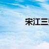 宋江三败高太尉（三败高太尉）