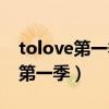 tolove第一季和第二季的剧情简介（tolove第一季）
