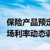 保险产品预定利率即将进入“2时代” 锚定市场利率动态调整