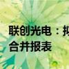 联创光电：拟将高温超导子公司联创超导纳入合并报表