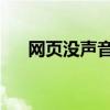 网页没声音了 如何恢复（网页没声音）