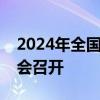 2024年全国深入整治骗取医保基金工作部署会召开