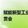赋能新型工业化，成都经信局召开场景政策宣贯会