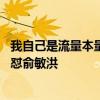 我自己是流量本量！罗永浩细数新东方历年负面事件 直面硬怼俞敏洪