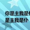 你是主我是仆漫画的结局和动画一样吗?（你是主我是仆）