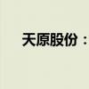 天原股份：转让参股公司南岗化工股权