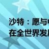 沙特：愿与中方加强合作 共同推动电竞运动在全世界发展