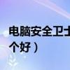 电脑安全卫士哪个好排行榜（电脑安全卫士哪个好）