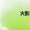 火影之白哉（火影之白龙）