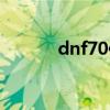 dnf70传承首饰（dnf70传承）