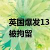 英国爆发13年来最大规模骚乱 警方称428人被拘留