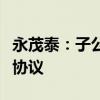 永茂泰：子公司与拓普集团签订铝液供应合作协议
