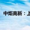 中炬高新：上半年净利润3.5亿元 同比扭亏