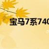 宝马7系740li报价（宝马7系745li报价）