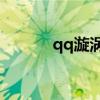 qq漩涡08年的界面（qq漩涡）