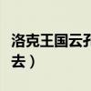 洛克王国云孔外侨（洛克王国云外孔桥怎么过去）