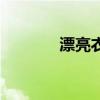 漂亮衣服的图片（漂亮衣服）