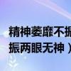 精神萎靡不振两眼无神怎么回事（精神萎靡不振两眼无神）