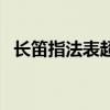 长笛指法表超高清图片（长笛指法表图片）