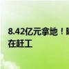 8.42亿元拿地！曝小米汽车二期工厂已开工建设：周末晚都在赶工