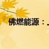 佛燃能源：上半年净利润同比增长5.44%
