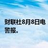 财联社8月8日电，乌克兰首都基辅当地时间8月8日拉响防空警报。