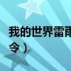 我的世界雷雨天指令电脑（我的世界雷雨天指令）