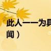 此人一一为具言所闻读音（此人一一为具言所闻）