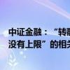 中证金融：“转融通数据全是虚拟的、融券卖出的量实际上没有上限”的相关说法属于造谣