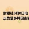 财联社8月8日电，日本财务大臣铃木俊一表示，股票和汇率走势受多种因素驱动，密切关注市场波动。