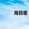 海目星：中标12.5亿元海外项目