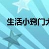 生活小窍门大全集100（生活小窍门大全）