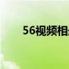 56视频相册制作平台（56视频制作）