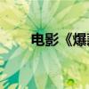 电影《爆款好人》官宣定档10月1日
