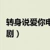 转身说爱你电视剧在线观看（转身说爱你电视剧）
