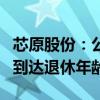 芯原股份：公司副总裁David Jarmon先生因到达退休年龄自愿辞职