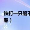 铁打一只船不推不动弹开船就起雾（铁打一只船）