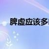脾虚应该多吃什么（脾虚应该怎么调理）