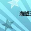 海贼王676集（海贼王670）