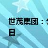 世茂集团：公司清盘呈请聆讯延期至12月16日