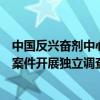 中国反兴奋剂中心：要求对美反兴奋剂机构掩盖兴奋剂违规案件开展独立调查