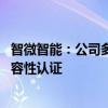 智微智能：公司多款产品已适配开源鸿蒙系统 并完成产品兼容性认证