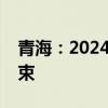 青海：2024年普通高校招生本科批次录取结束