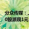 分众传媒：上半年净利润增长11.74% 拟每10股派现1元