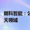 朗科智能：公司产品目前尚未应用在军工及航天领域