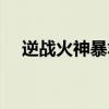 逆战火神暴君绝版了吗（逆战火神暴君）