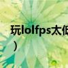 玩lolfps太低是什么原因（玩lolfps低怎么办）