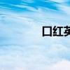 口红英语怎么说（口红英语）